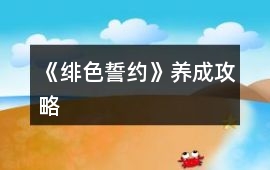 《緋色誓約》養成攻略