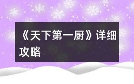 《天下第一廚》詳細攻略