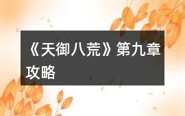《天御八荒》第九章攻略