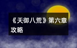《天御八荒》第六章攻略