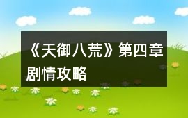 《天御八荒》第四章劇情攻略
