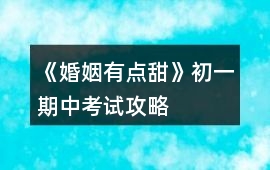 《婚姻有點甜》初一期中考試攻略