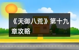 《天御八荒》第十九章攻略