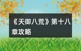 《天御八荒》第十八章攻略