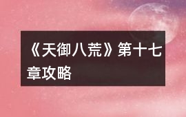 《天御八荒》第十七章攻略