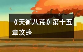 《天御八荒》第十五章攻略