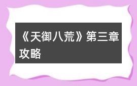 《天御八荒》第三章攻略
