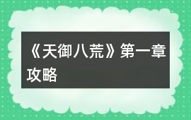 《天御八荒》第一章攻略