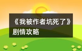 《我被作者坑死了》劇情攻略