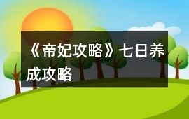 《帝妃攻略》七日養成攻略