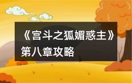 《宮斗之狐媚惑主》第八章攻略