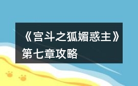 《宮斗之狐媚惑主》第七章攻略