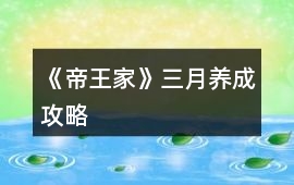 《帝王家》三月養(yǎng)成攻略