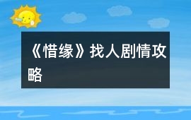 《惜緣》找人劇情攻略