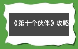 《第十個伙伴》攻略