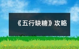 《五行缺糖》攻略