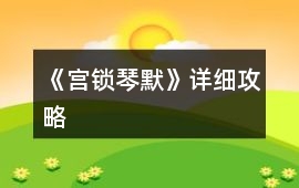 《宮鎖琴默》詳細攻略