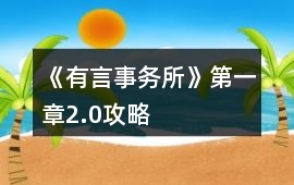 《有言事務所》第一章2.0攻略