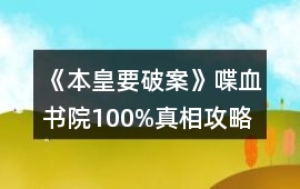 《本皇要破案》喋血書院100%真相攻略