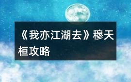 《我亦江湖去》穆天桓攻略