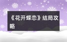 《花開蝶戀》結(jié)局攻略