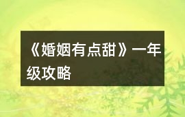 《婚姻有點甜》一年級攻略