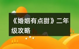 《婚姻有點(diǎn)甜》二年級(jí)攻略