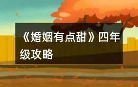《婚姻有點甜》四年級攻略