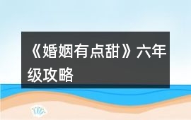 《婚姻有點甜》六年級攻略