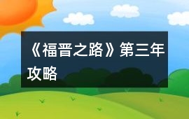 《福晉之路》第三年攻略