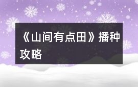 《山間有點田》播種攻略