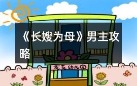 《長嫂為母》男主攻略