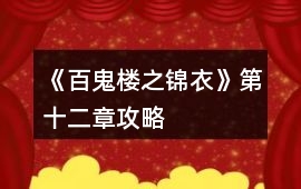 《百鬼樓之錦衣》第十二章攻略