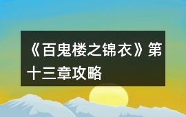 《百鬼樓之錦衣》第十三章攻略