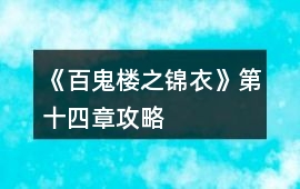 《百鬼樓之錦衣》第十四章攻略