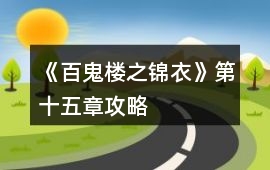 《百鬼樓之錦衣》第十五章攻略