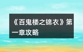《百鬼樓之錦衣》第一章攻略