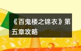 《百鬼樓之錦衣》第五章攻略
