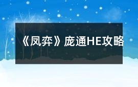 《鳳弈》龐通HE攻略