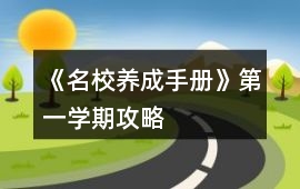 《名校養成手冊》第一學期攻略