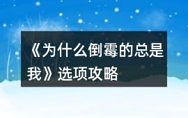 《為什么倒霉的總是我》選項攻略
