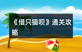 《借只貓唄》通關(guān)攻略