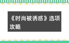 《時尚被誘惑》選項攻略