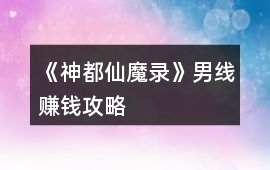 《神都仙魔錄》男線賺錢攻略