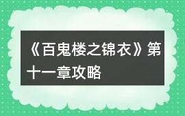 《百鬼樓之錦衣》第十一章攻略