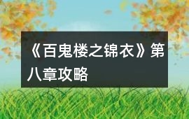 《百鬼樓之錦衣》第八章攻略
