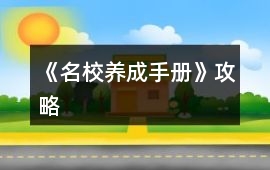 《名校養(yǎng)成手冊(cè)》攻略