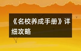 《名校養(yǎng)成手冊(cè)》詳細(xì)攻略