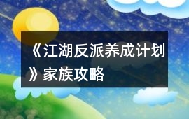《江湖反派養成計劃》家族攻略