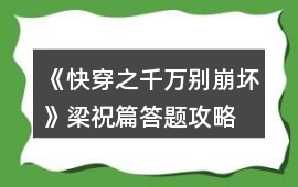 《快穿之千萬別崩壞》梁祝篇答題攻略